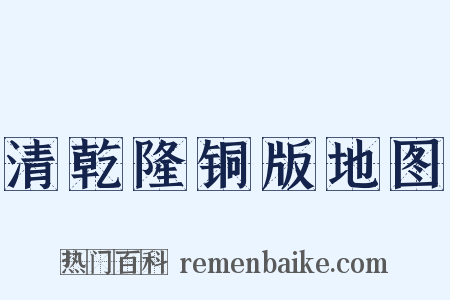 清乾隆铜版地图是什么意思的图片
